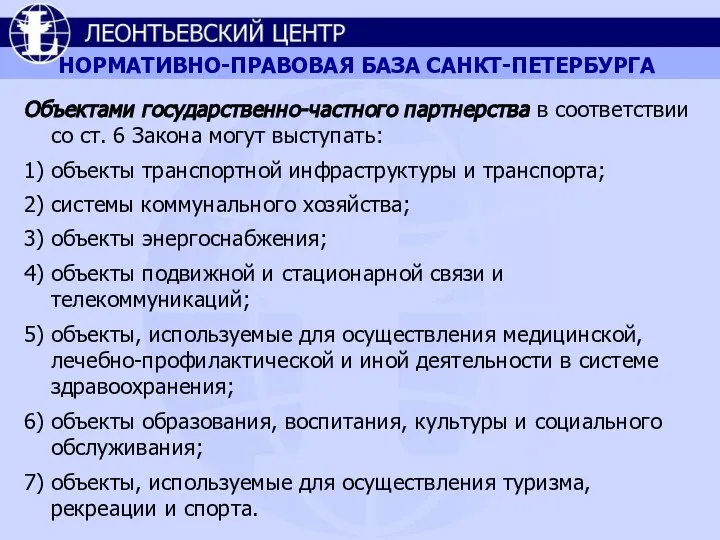 НОРМАТИВНО-ПРАВОВАЯ БАЗА САНКТ-ПЕТЕРБУРГА Объектами государственно-частного партнерства в соответствии со ст. 6