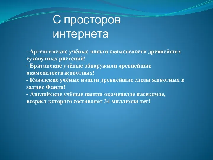 С просторов интернета - Аргентинские учёные нашли окаменелости древнейших сухопутных растений!