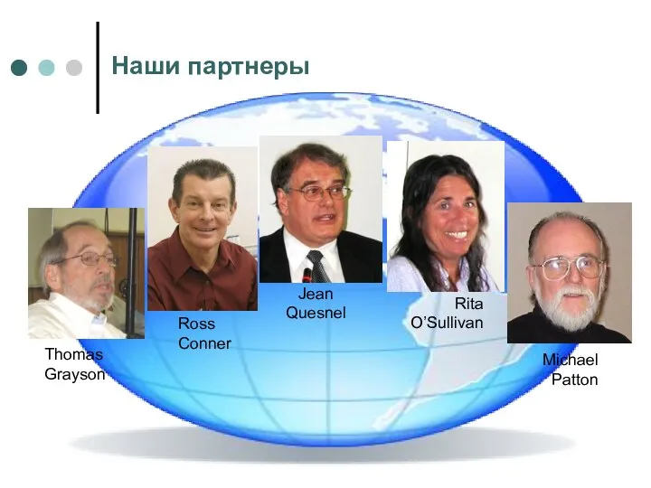 Thomas Grayson Michael Patton Ross Conner Jean Quesnel Rita O’Sullivan Наши партнеры