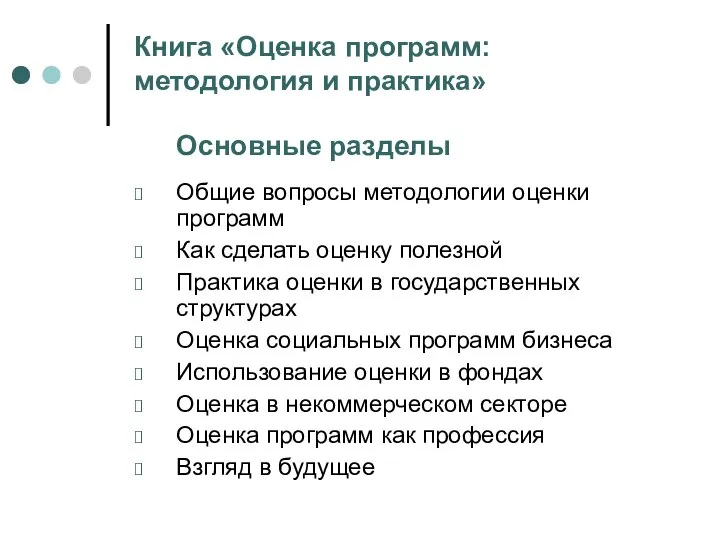 Книга «Оценка программ: методология и практика» Основные разделы Общие вопросы методологии