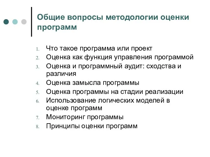 Общие вопросы методологии оценки программ Что такое программа или проект Оценка