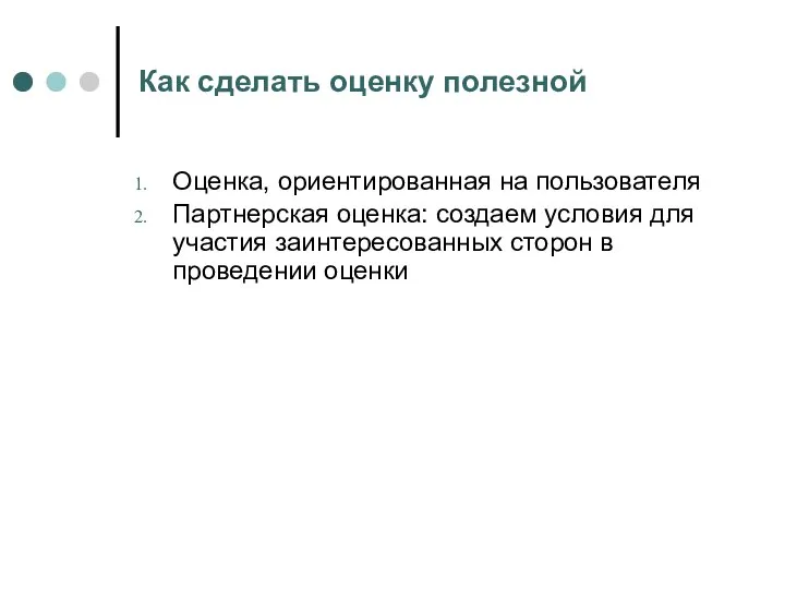 Как сделать оценку полезной Оценка, ориентированная на пользователя Партнерская оценка: создаем