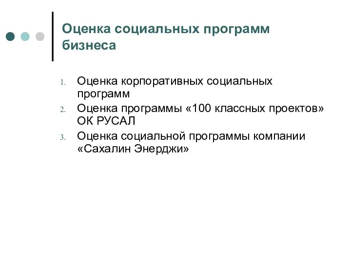 Оценка социальных программ бизнеса Оценка корпоративных социальных программ Оценка программы «100