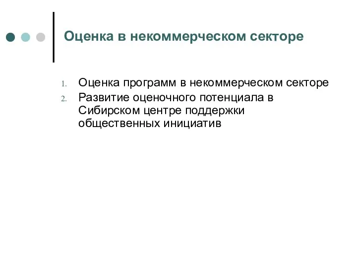 Оценка в некоммерческом секторе Оценка программ в некоммерческом секторе Развитие оценочного