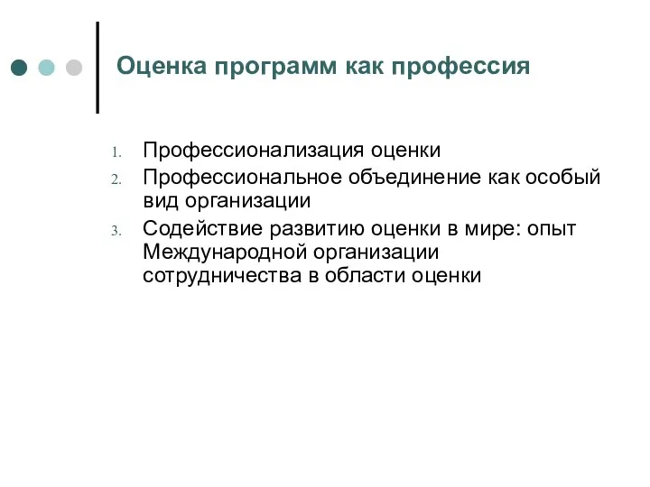 Оценка программ как профессия Профессионализация оценки Профессиональное объединение как особый вид