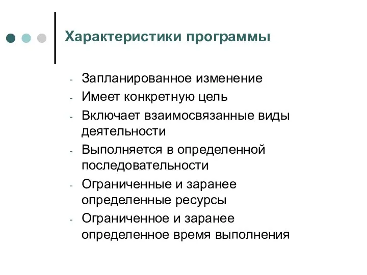 Характеристики программы Запланированное изменение Имеет конкретную цель Включает взаимосвязанные виды деятельности