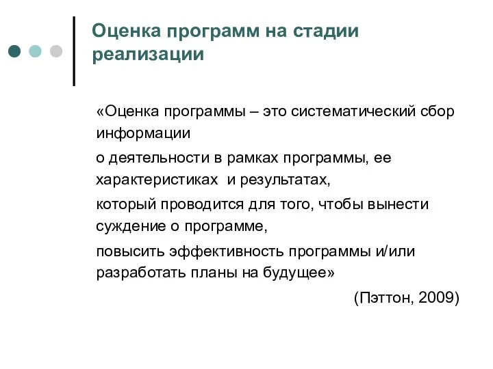 «Оценка программы – это систематический сбор информации о деятельности в рамках