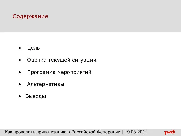 Содержание Как проводить приватизацию в Российской Федерации | 19.03.2011 Цель Оценка