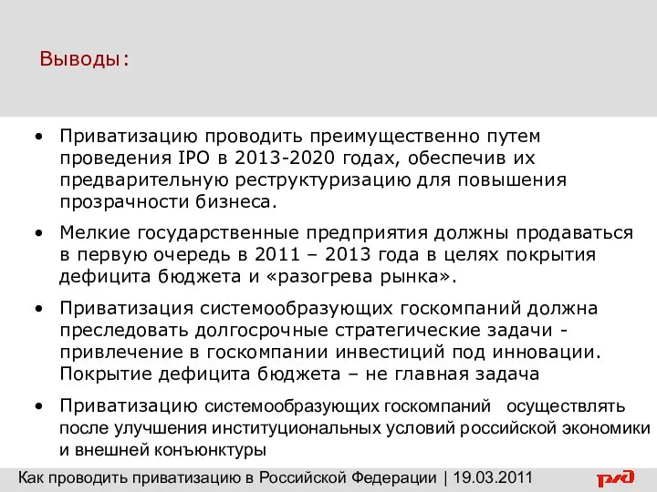 Выводы: Приватизацию проводить преимущественно путем проведения IPO в 2013-2020 годах, обеспечив