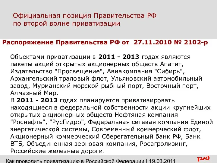 Официальная позиция Правительства РФ по второй волне приватизации Распоряжение Правительства РФ