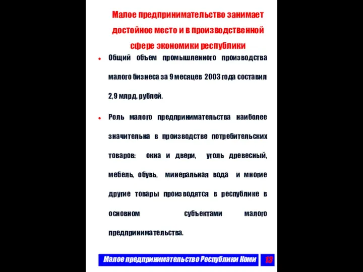 Малое предпринимательство Республики Коми Малое предпринимательство занимает достойное место и в