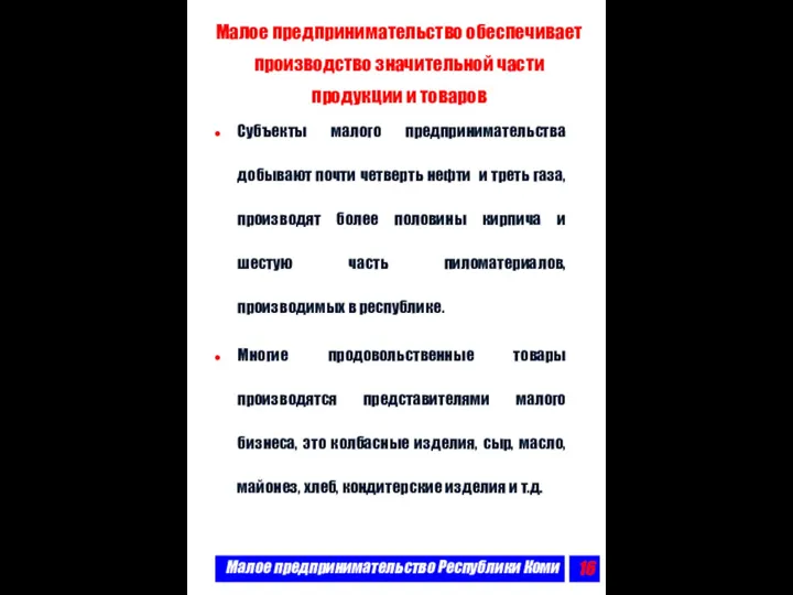 Малое предпринимательство Республики Коми Малое предпринимательство обеспечивает производство значительной части продукции