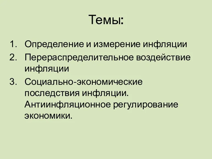 Темы: Определение и измерение инфляции Перераспределительное воздействие инфляции Социально-экономические последствия инфляции. Антиинфляционное регулирование экономики.