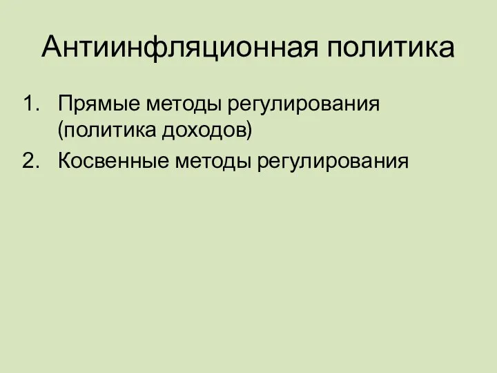 Антиинфляционная политика Прямые методы регулирования (политика доходов) Косвенные методы регулирования