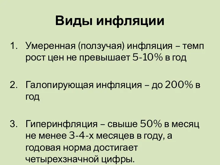 Виды инфляции Умеренная (ползучая) инфляция – темп рост цен не превышает