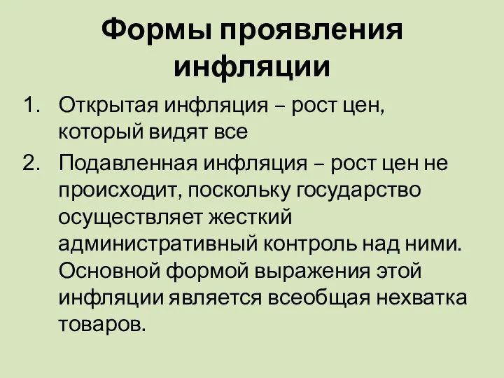 Формы проявления инфляции Открытая инфляция – рост цен, который видят все