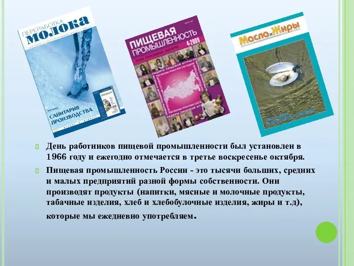 День работников пищевой промышленности был установлен в 1966 году и ежегодно