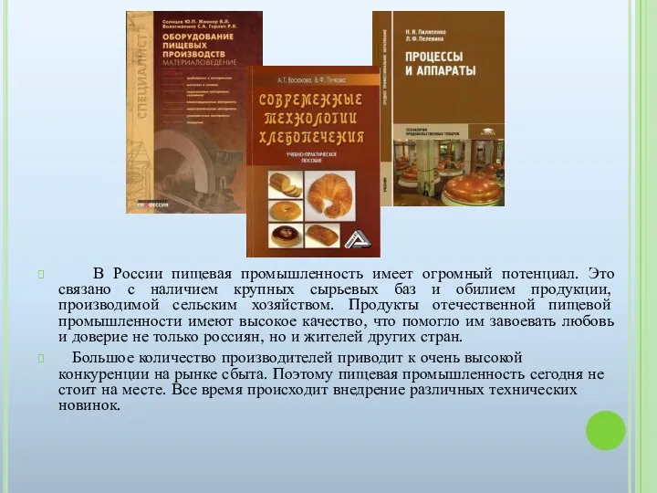 В России пищевая промышленность имеет огромный потенциал. Это связано с наличием