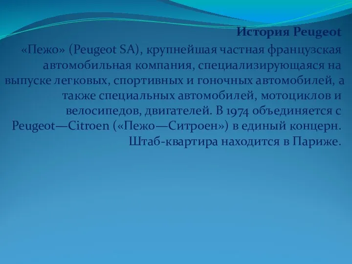 История Peugeot «Пежо» (Peugeot SA), крупнейшая частная французская автомобильная компания, специализирующаяся
