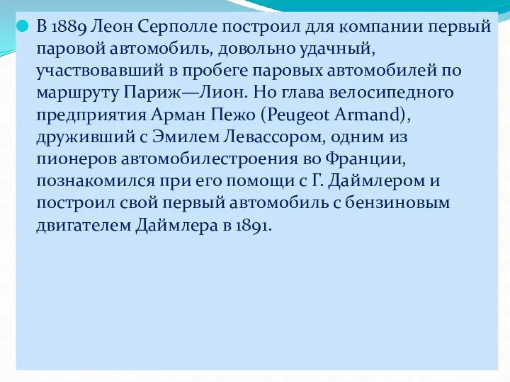 В 1889 Леон Серполле построил для компании первый паровой автомобиль, довольно