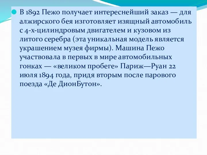 В 1892 Пежо получает интереснейший заказ — для алжирского бея изготовляет