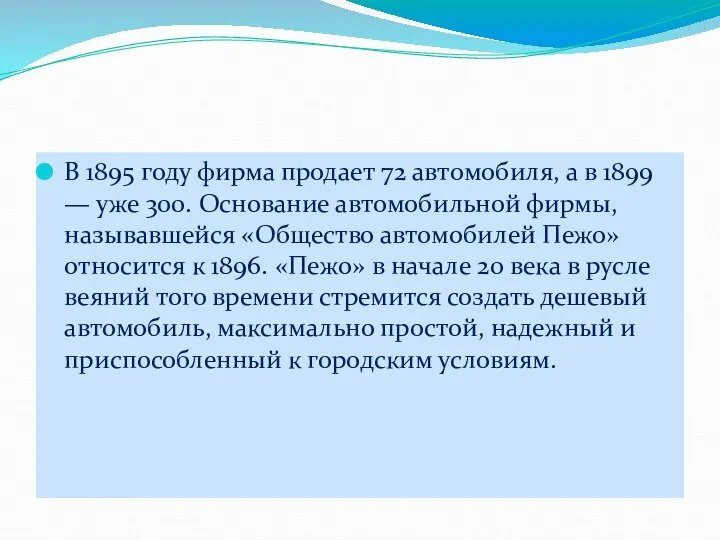 В 1895 году фирма продает 72 автомобиля, а в 1899 —