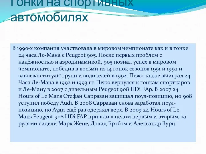 Гонки на спортивных автомобилях В 1990-х компания участвовала в мировом чемпионате