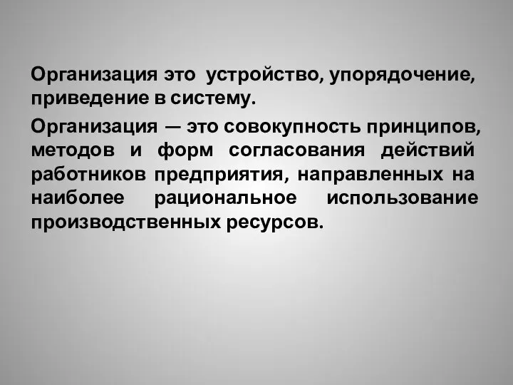 Организация это уст­ройство, упорядочение, приведение в систему. Организация — это совокупность