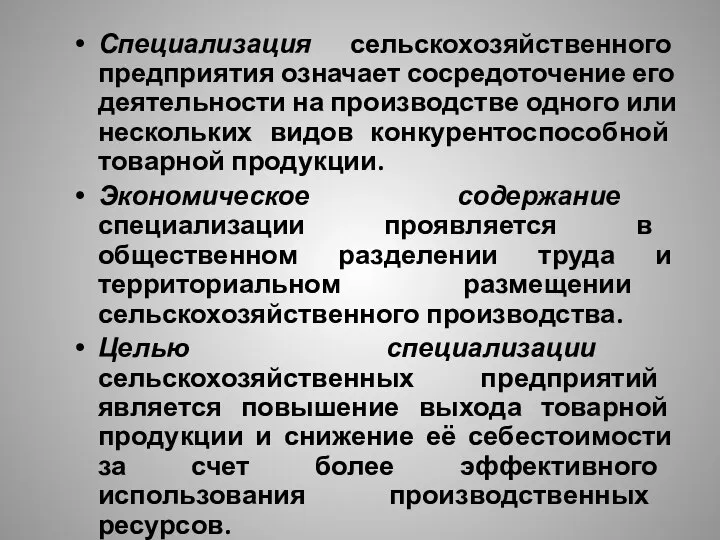 Специализация сельскохозяйственного предприятия означает сосредоточение его деятельности на производстве одного или