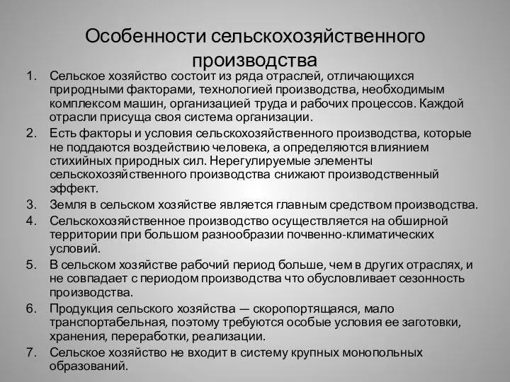 Особенности сельскохозяйственного производства Сельское хозяйство состоит из ряда отраслей, отличающихся природными