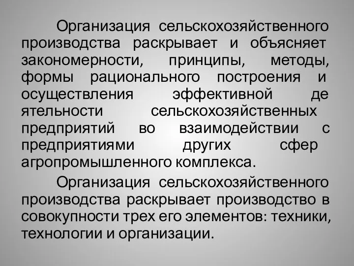 Организация сельскохозяйственного производства раскрывает и объясняет закономерности, принципы, методы, формы рационального