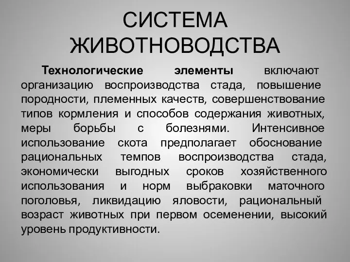 СИСТЕМА ЖИВОТНОВОДСТВА Технологические элементы включают организацию воспроиз­водства стада, повышение породности, племенных