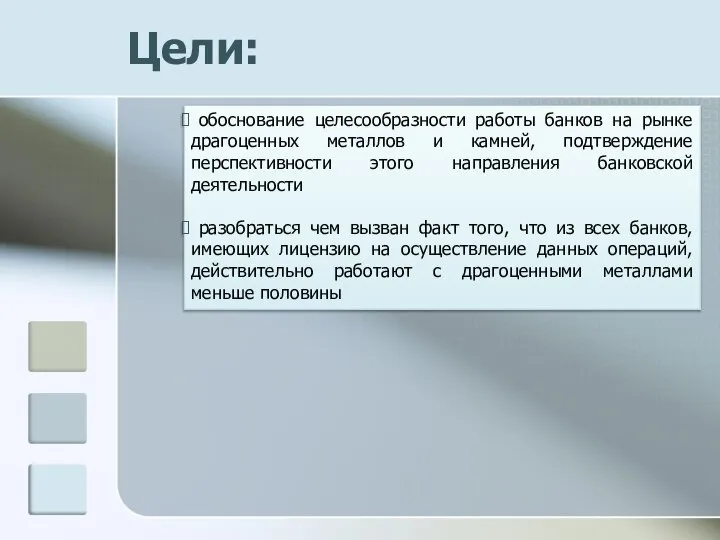 Цели: обоснование целесообразности работы банков на рынке драгоценных металлов и камней,