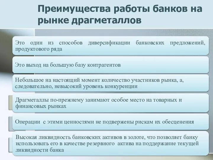 Преимущества работы банков на рынке драгметаллов