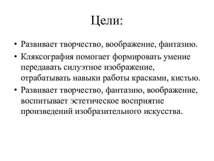 Цели: Развивает творчество, воображение, фантазию. Кляксография помогает формировать умение передавать силуэтное