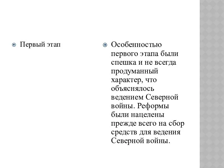 Первый этап Особенностью первого этапа были спешка и не всегда продуманный