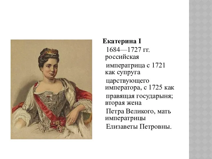 Екатерина I 1684—1727 гг. российская императрица с 1721 как супруга царствующего