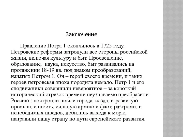 Заключение Правление Петра 1 окончилось в 1725 году. Петровские реформы затронули