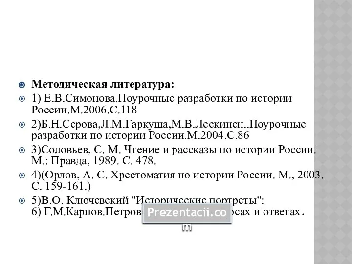 Методическая литература: 1) Е.В.Симонова.Поурочные разработки по истории России.М.2006.С.118 2)Б.Н.Серова,Л.М.Гаркуша,М.В.Лескинен..Поурочные разработки по