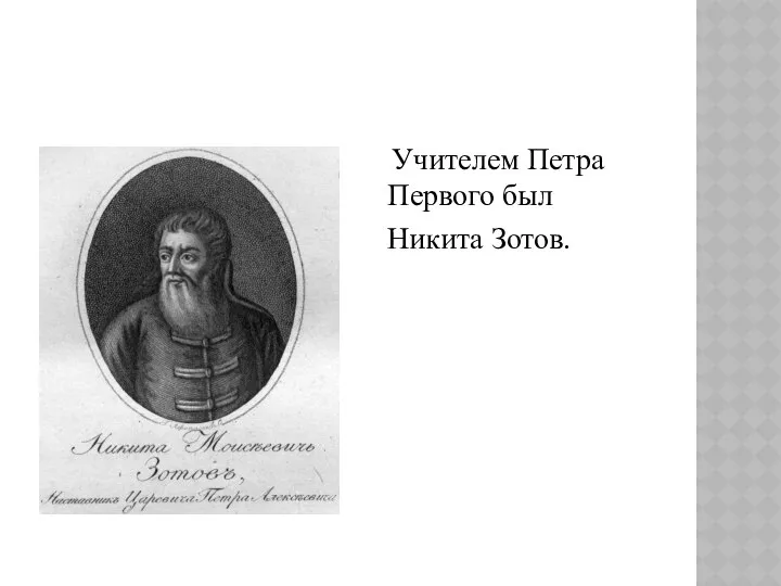 Учителем Петра Первого был Никита Зотов.