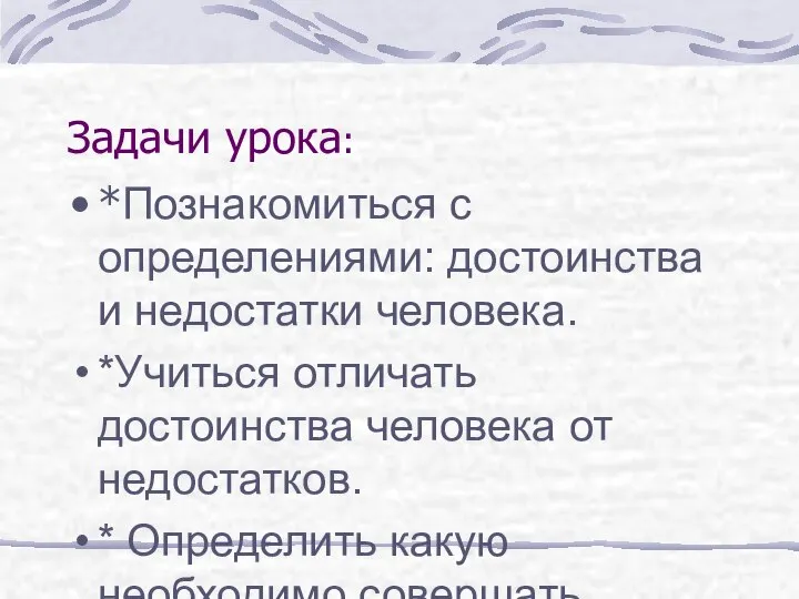 Задачи урока: *Познакомиться с определениями: достоинства и недостатки человека. *Учиться отличать