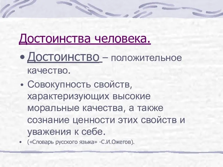 Достоинства человека. Достоинство – положительное качество. Совокупность свойств, характеризующих высокие моральные