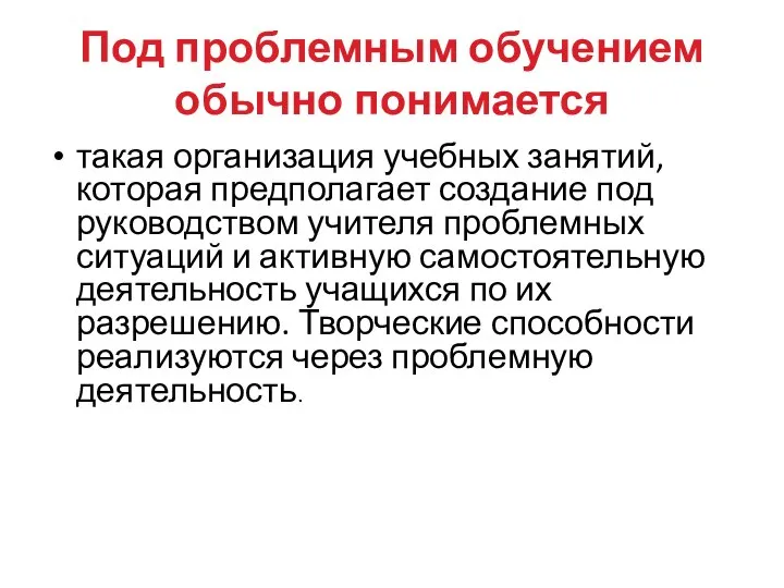 Под проблемным обучением обычно понимается такая организация учебных занятий, которая предполагает