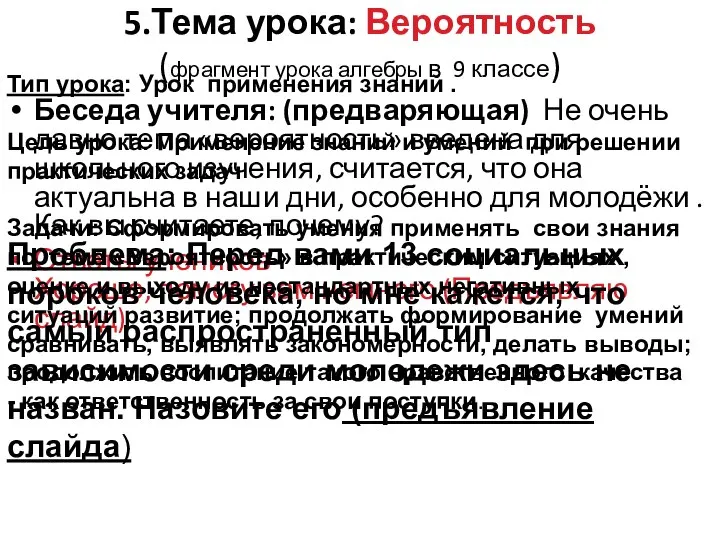 5.Тема урока: Вероятность (фрагмент урока алгебры в 9 классе) Беседа учителя: