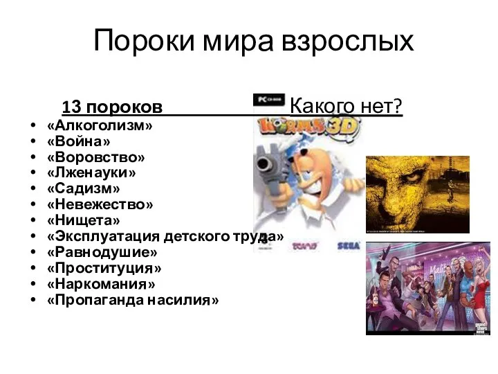 Пороки мира взрослых 13 пороков Какого нет? «Алкоголизм» «Война» «Воровство» «Лженауки»