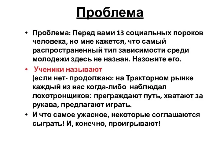 Проблема Проблема: Перед вами 13 социальных пороков человека, но мне кажется,