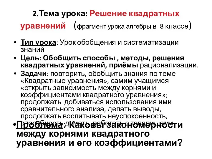 2.Тема урока: Решение квадратных уравнений (фрагмент урока алгебры в 8 классе)