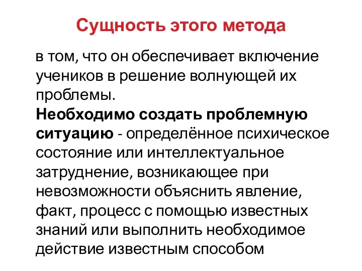 Сущность этого метода в том, что он обеспечивает включение учеников в