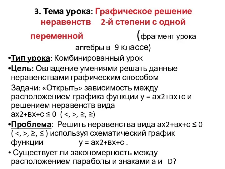 3. Тема урока: Графическое решение неравенств 2-й степени с одной переменной