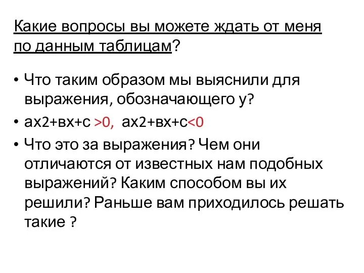 Какие вопросы вы можете ждать от меня по данным таблицам? Что